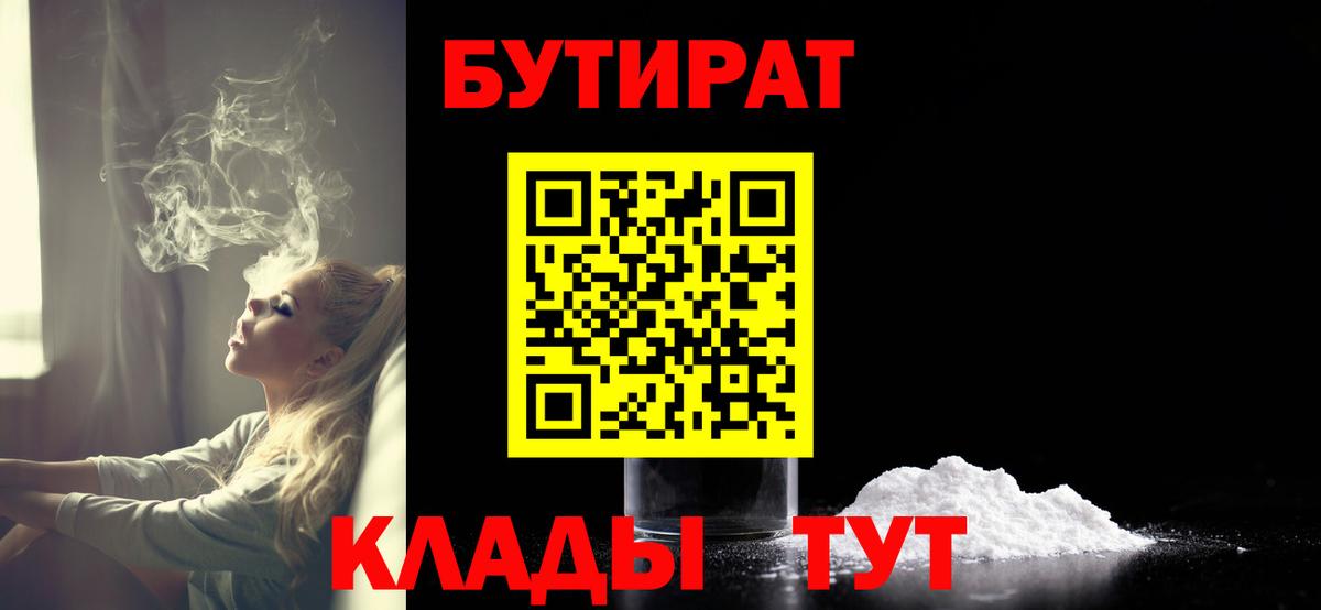 Бутират  БУТИРАТ бутандиол  Вход с VPN  Заинск 