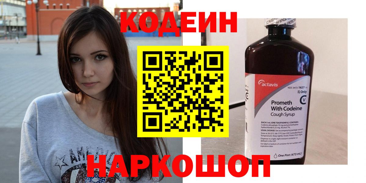 Кодеин Purple Drank  Codein напиток Lean (лин)  Заинск 